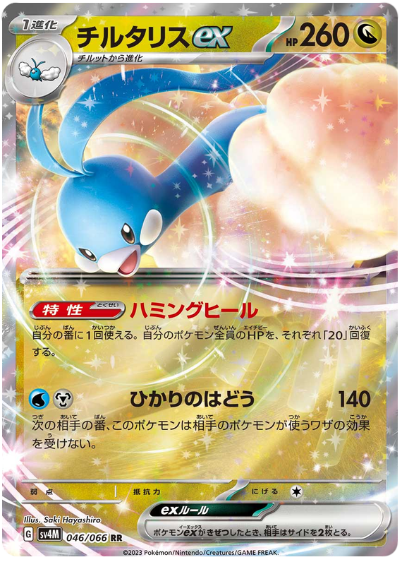 Pokemon TCG Altaria ex 046/066 – Future Flash