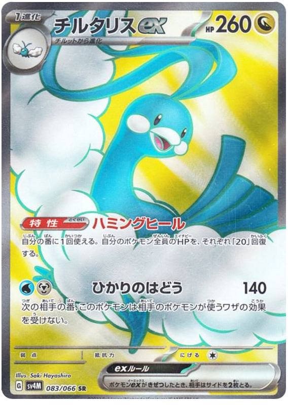 Pokemon TCG Altaria ex 083/066 – Future Flash
