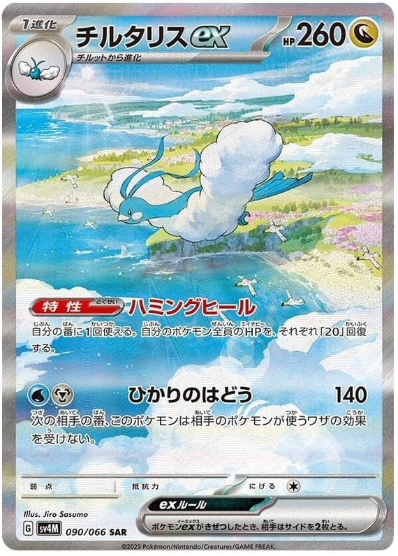 Pokemon TCG Altaria ex 090/066 – Future Flash
