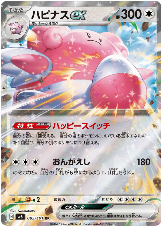 Pokemon TCG Blissey ex 085/101 – Mask of Change