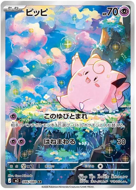 Pokemon TCG Clefairy 086/080 – Nihil Zero