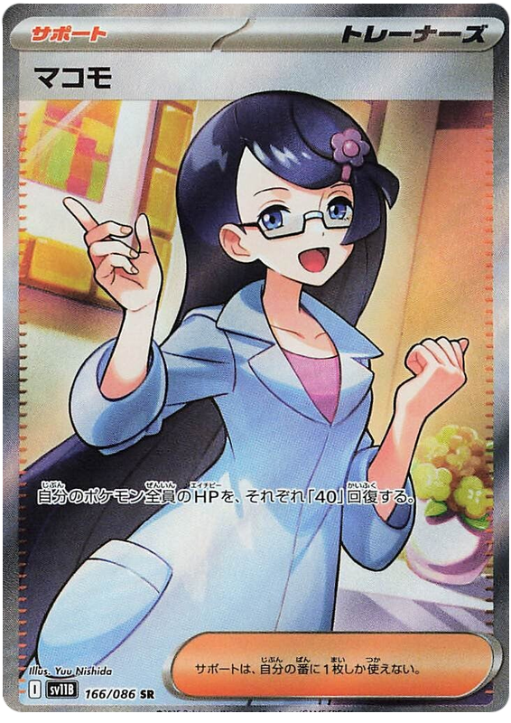 Pokemon TCG Fennel 166/086 - Black Bolt Japanese