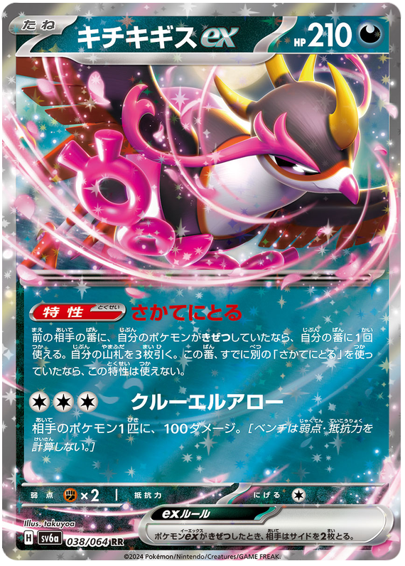 Pokemon TCG Fezandipiti ex 038/064 – Night Wanderer
