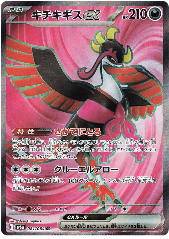 Pokemon TCG Fezandipiti ex 081/064 – Night Wanderer