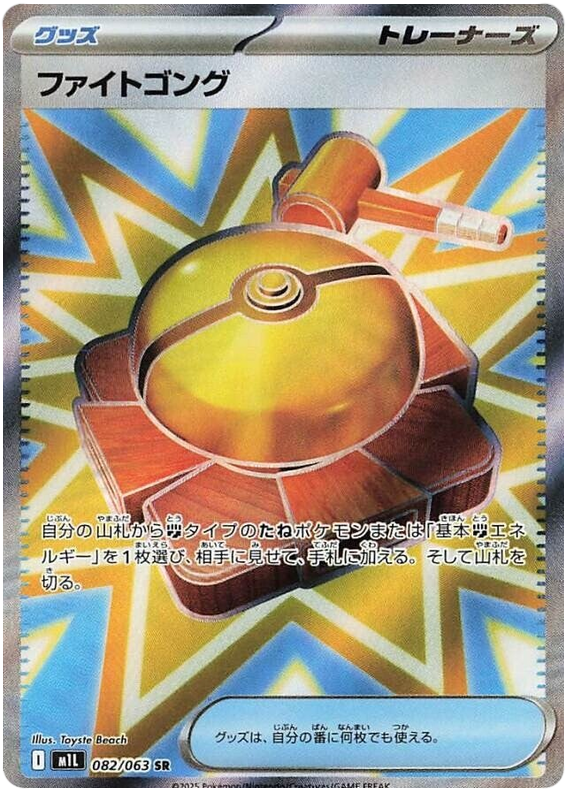 Pokemon TCG Fight Gong 082/063 - Mega Brave