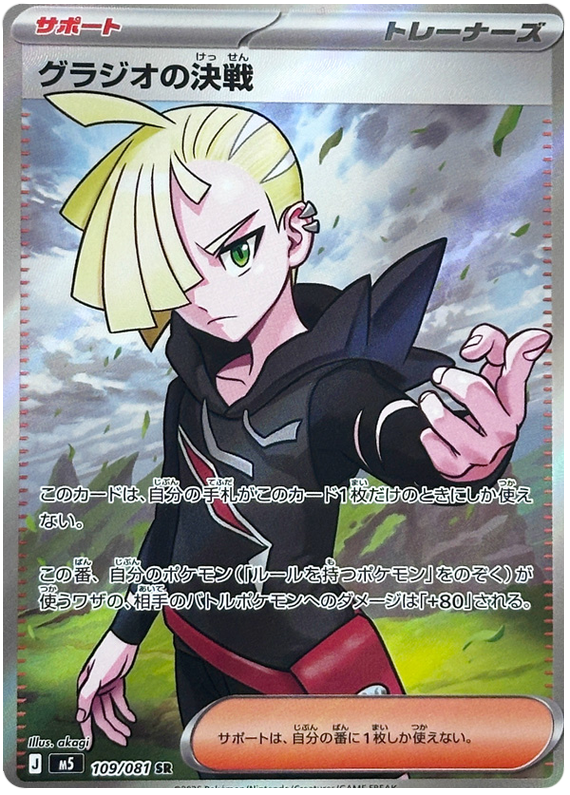 Pokemon TCG Gladion's Showdown 109/081 - Abyss Eye