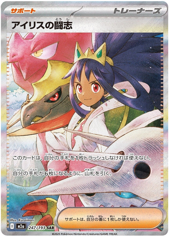 Pokemon TCG Iris's Fighting Spirit 247/193 - Mega Dream