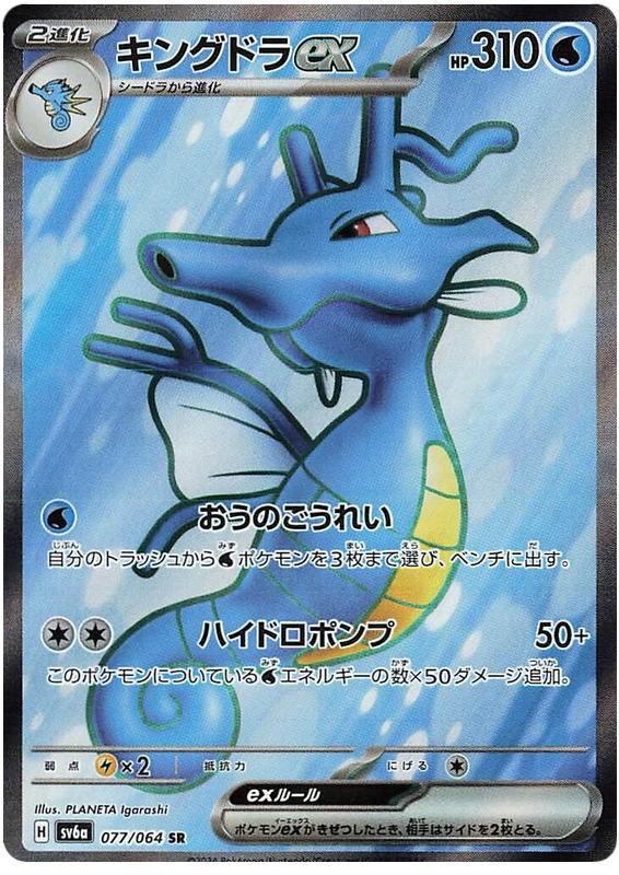 Pokemon TCG Kingdra ex 077/064 – Night Wanderer