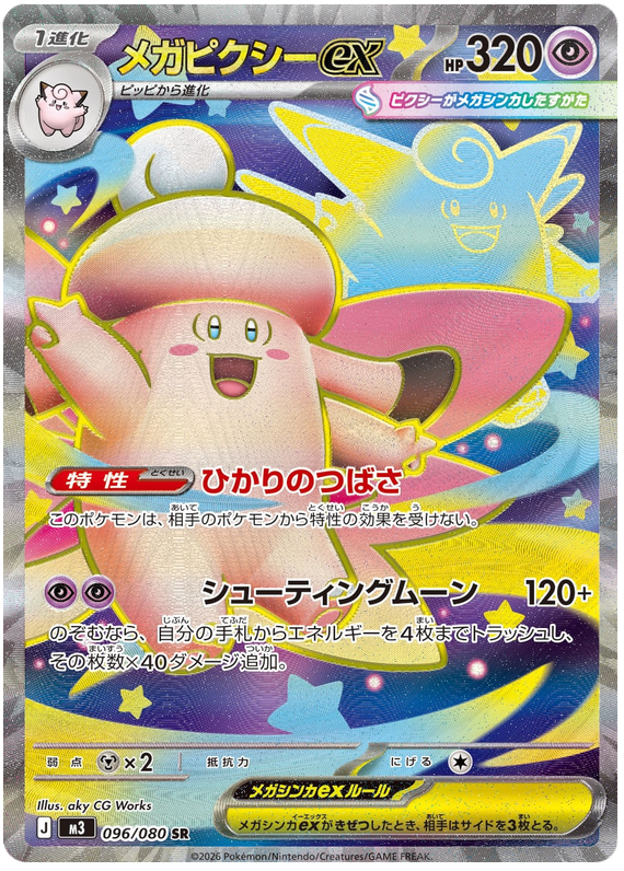 Pokemon TCG Mega Clefable ex 096/080 - Nihil Zero