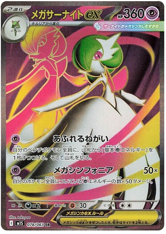 Pokemon TCG Mega Gardevoir ex 078/063 - Mega Symphonia