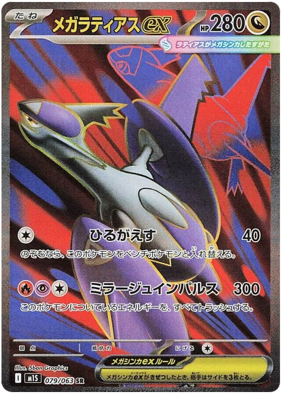 Pokemon TCG Mega Latias ex 079/063 - Mega Symphonia