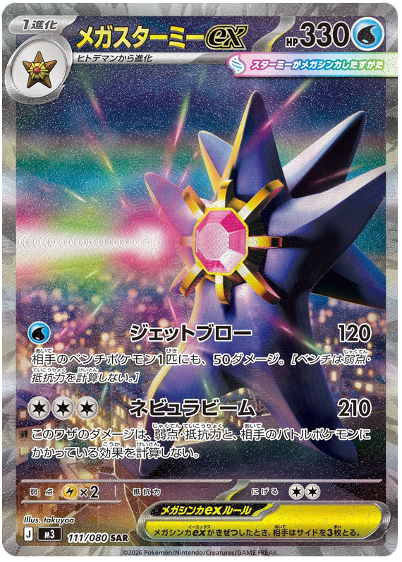Pokemon TCG Mega Starmie ex 111/080 - Nihil Zero