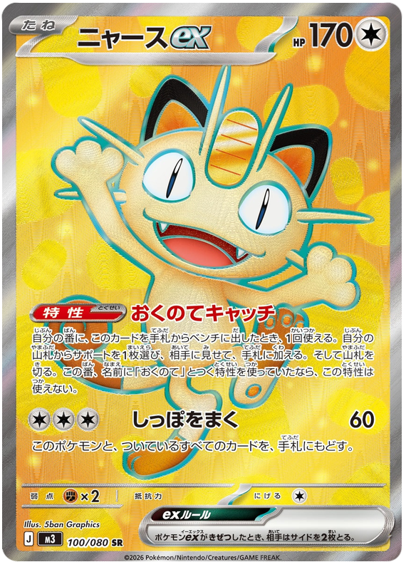 Pokemon TCG Meowth ex 100/080 - Nihil Zero