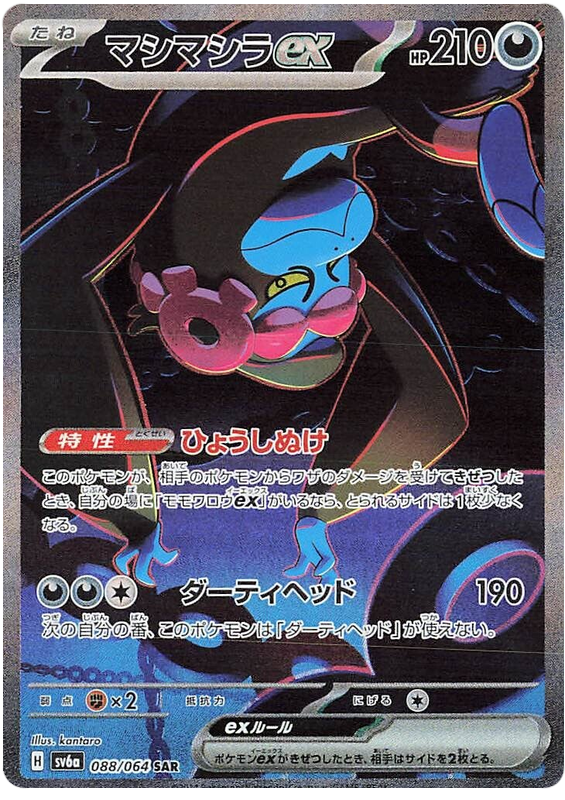 Pokemon TCG Munkidori ex 088/064 – Night Wanderer