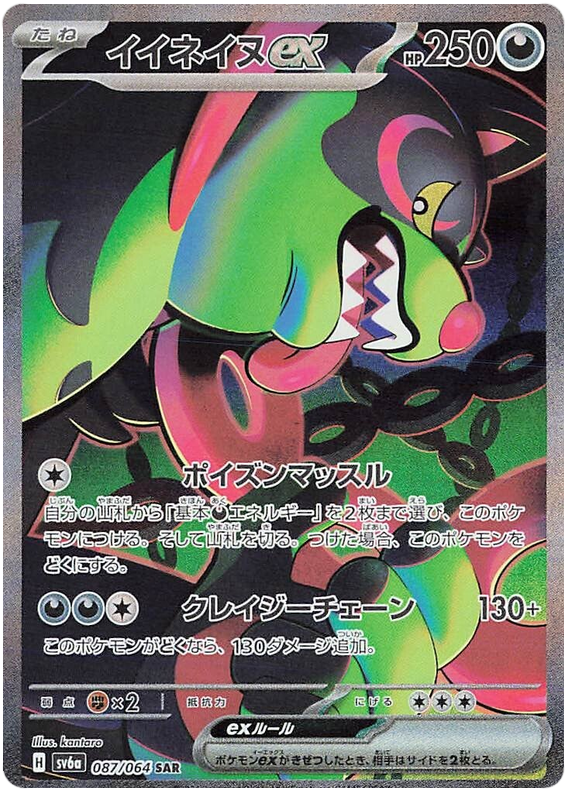 Pokemon TCG Okidogi ex 087/064 – Night Wanderer