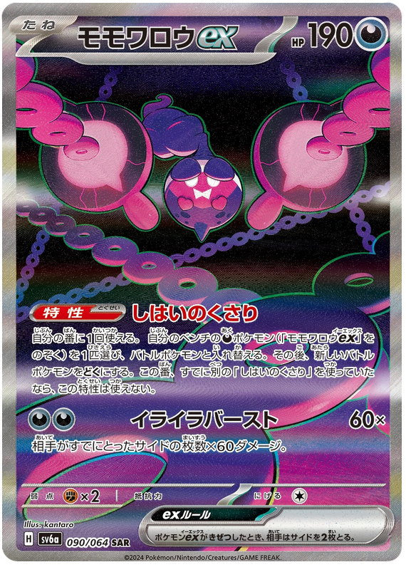 Pokemon TCG Pecharunt ex 090/064 – Night Wanderer