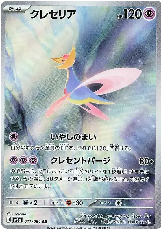 Pokemon TCG Cresselia 071/064 – Night Wanderer - Pokebundles Ireland