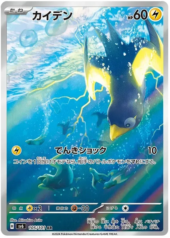 Pokemon TCG Wattrel 105/101 – Mask of Change - Pokebundles Ireland