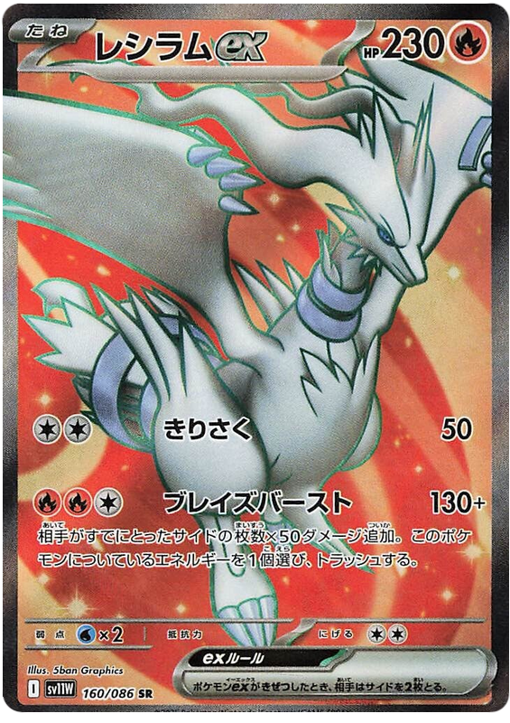Pokemon TCG Reshiram ex 160/158 - White Flare Japanese