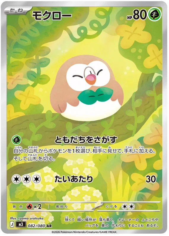 Pokemon TCG Rowlet 082/080 – Nihil Zero