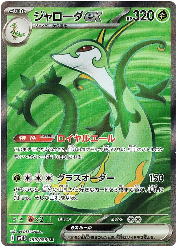 Pokemon TCG Serperior ex 159/086 - Black Bolt Japanese