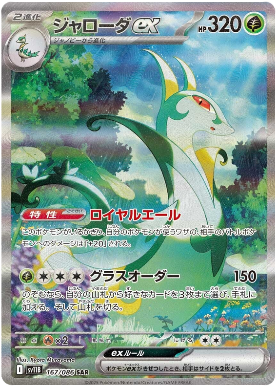 Pokemon TCG Serperior ex 167/086 - Black Bolt Japanese