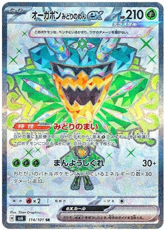 Pokemon TCG Teal Mask Ogerpon ex 114/101 – Mask of Change