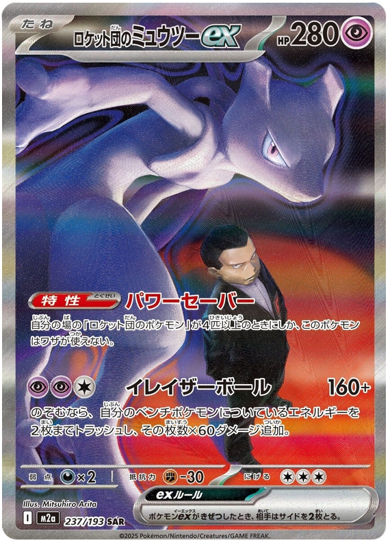 Pokemon TCG Team Rocket's Mewtwo ex 237/193 - Mega Dream