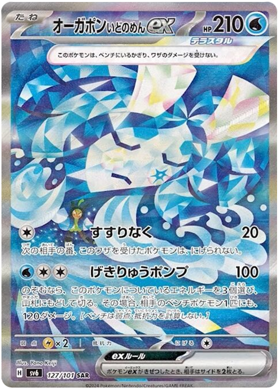 Pokemon TCG Wellspring Mask Ogerpon ex 127/101 – Mask of Change