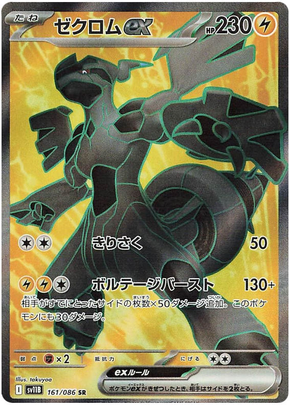 Pokemon TCG Zekrom ex 161/086 - Black Bolt Japanese