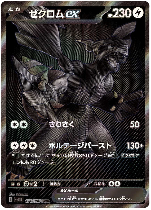 Pokemon TCG Zekrom ex 174/086 - Black Bolt Japanese